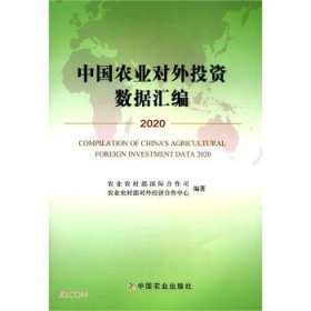 【正版新书】中国农业对外投资数据汇编2020