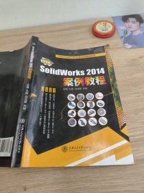 中文版SolidWorks2014案例教程孔璇祝成峰苏畅上海交通大学出