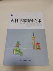 農(nóng)村干部領(lǐng)導(dǎo)之術(shù)