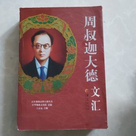 百年佛教高僧大德丛书：周叔迦大德文汇