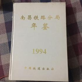 南昌铁路分局年鉴1994