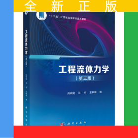 工程流體力學(xué)（第三版）