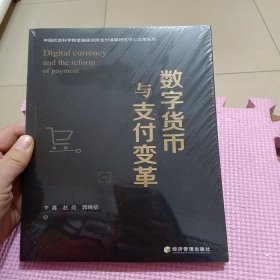 数字货币与支付变革