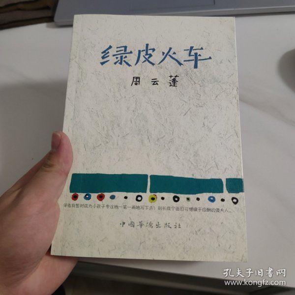 绿皮火车