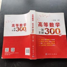 高等数学一题多解300例