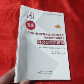 《中华人民共和国各级人民代表大会常务委员会监督法》释义及实用指南（最新）