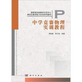 【全新正版】中學(xué)競賽物理實(shí)訓(xùn)教程