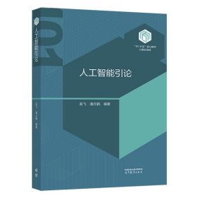 人工智能引论 吴飞 潘云鹤 高等教育出版社