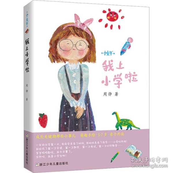我上小学啦
