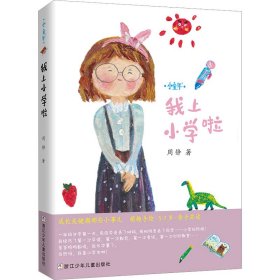 我上小学啦