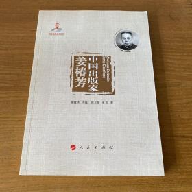 中国出版家·姜椿芳（中国出版家丛书 ）（签赠本）【实物拍照现货正版】