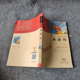水浒传 彩插励志版 无障碍阅读