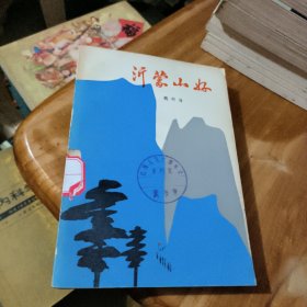 沂蒙山好