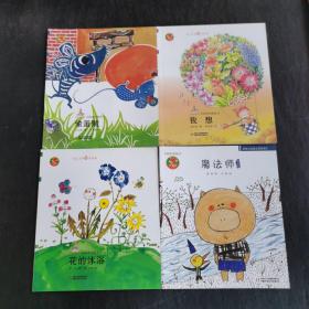 中国原创图画书：
魔法师 
我想
花的沐浴
偷蛋贼
4本合售