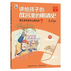 讲给孩子的故宫里的明清史 9787115610973