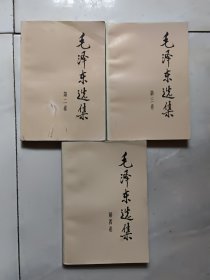 毛泽东选集 （234卷）合售