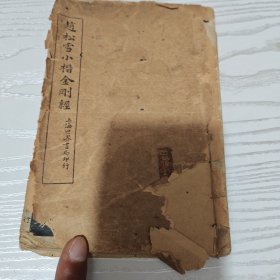 赵松雪小楷金刚经（内容全里面干净）
