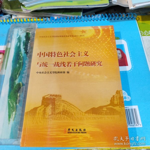 中国特色社会主义与统一战线若干问题研究