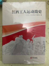 江西工人运动简史【未开封】