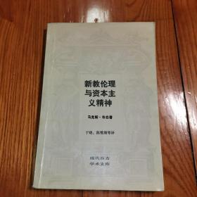 新教伦理与资本主义精神 （现代西方学术文库）