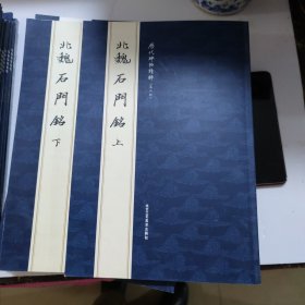 历代碑帖精粹北魏石门銘上下