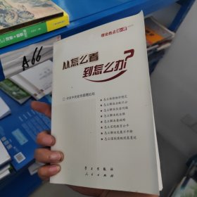 从怎么看到怎么办？ 理论热点面对面•2011