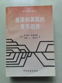 美国和英国的货币趋势:美、英货币趋势与收入、价格和利率的关系