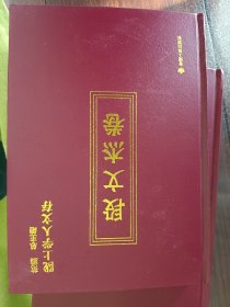 陇上学人文存段文杰卷吴文翰卷马通卷赵俪生卷刘文英卷洪毅然卷赵逵夫卷颜延亮卷王沂暖卷支克坚卷共10册大32开精装一版印1000册合售全新