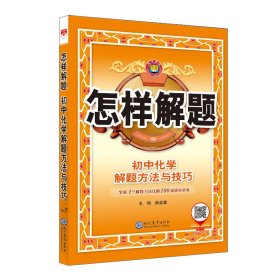 保正版！(线上专供)23L怎样解题·初中化学·解题方法与技巧239787510680687现代教育出版社薛金星