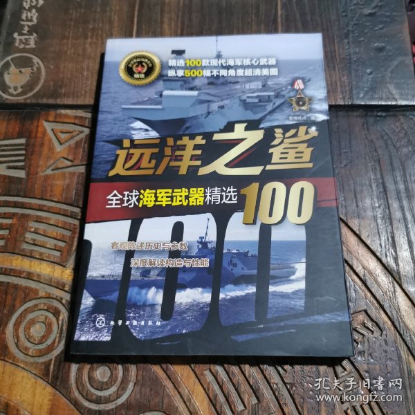 全球武器精选系列--远洋之鲨——全球海军武器精选100