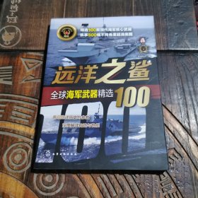 全球武器精选系列--远洋之鲨——全球海军武器精选100