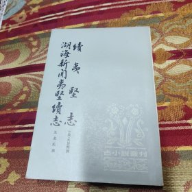 续夷坚志 湖海新闻夷坚续志