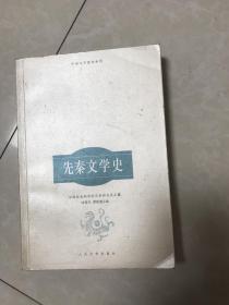 先秦文学史