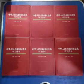 中华人民共和国民法典学习读本 合同卷 物权卷 总则卷 人格权卷 侵权责任卷 婚姻家庭继承卷 6本