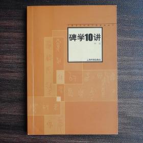 碑学10讲——中国书法经典名家讲座丛书