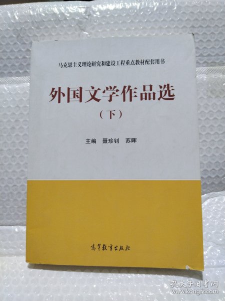 外国文学作品选（下）/马克思主义理论研究和建设工程重点教材配套用书