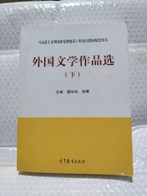 外国文学作品选（下）/马克思主义理论研究和建设工程重点教材配套用书