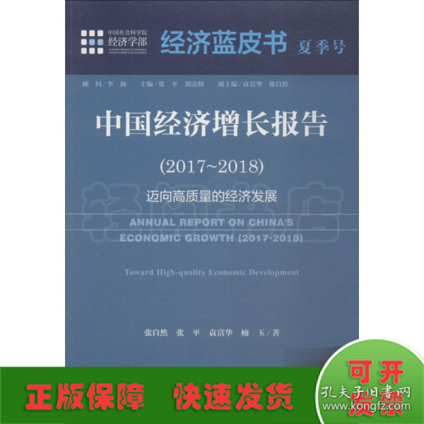 中国经济增长报告(2017~2018) 迈向高质量的经济发展