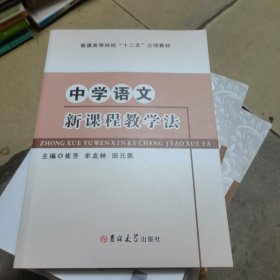 中学语文新课程教学法