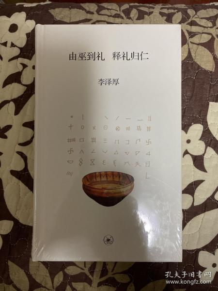 由巫到礼 释礼归仁 精装 全新带塑封 ktg6上2