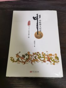 中华精神大历史:历史关键节点上的关键人物