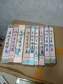 中国历代宫廷演义丛书：西汉宫廷演义、东汉宫廷演义、隋代宫廷演义、唐代宫廷演义、宋代宫廷演义、元代宫廷演义、明代宫廷演义、清代宫廷演义 （8种9本合售）