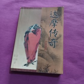 达摩传奇下