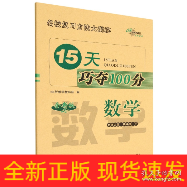 15天巧夺100分数学四年级 下册23春(北师大版)