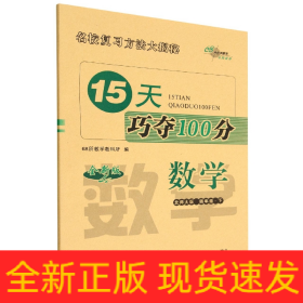 15天巧夺100分数学四年级23春(北师大版)全新版