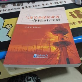 气象装备保障业务一体化运行手册