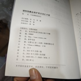 博物馆藏品保护英汉词汇手册