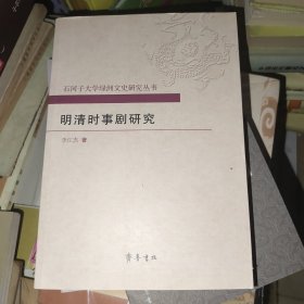 石河子大学绿洲文史研究丛书：明清时事剧研究