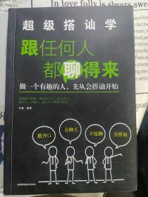 超级搭讪学:跟任何人都聊得来 高情商不尬聊，瞬间结识自己想认识的人敢开口，会聊天，跟任何人都能交朋友。