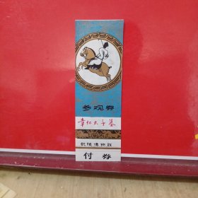 章怀太子墓参观券